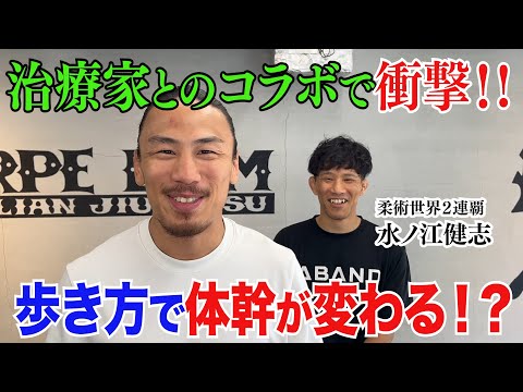 【衝撃】柔道整復師・水ノ江健志さんとコラボ/歩き方１つで体幹が大きく変わる！？