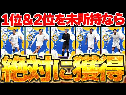 【無課金必見】まだ持ってないなら絶対に獲れ！！1位と2位は超絶当たり枠だ！コスパ超優秀なレアルマドリードCSオススメランキング【eFootball/イーフト2027アプリ】