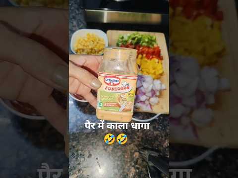 पैरों में काला धागा 😝 #shorts #youtubeshorts #trending #viral #comedy #funny #shortsfeed #subscribe