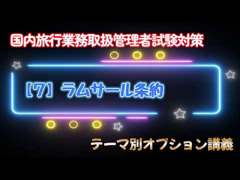 【7】ラムサール條約
