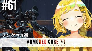 【ARMORED CORE VI #60】ちょっとだけA帯ランクマッチでネ～～～～ストストストストスト！！【鈴村たま/個人Vtuber】