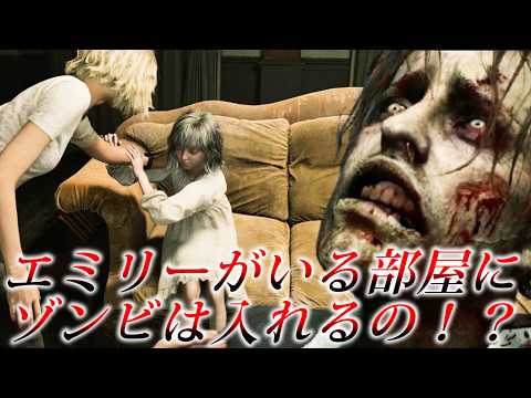 エミリーがソファーに座ってる部屋へゾンビ入れるかな？【バイオハザード９】バイオハザードレクイエム　検証とストーリー実況