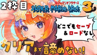 〖スーパーマリオブラザーズ3〗2枠目✨諦めない、へこたれない！！！！〖猫屋敷美紅 / にじさんじ〗