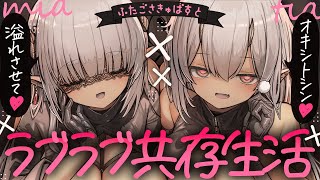 【耳かき】褐色双子サキュバスとラブラブ共存生活～オキシトシンいっぱい溢れさせて♡～【ASMR┊男性向け┊シチュボ┊KU100】