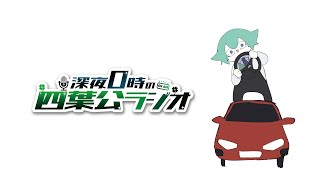 【謝罪があります】深夜0時の四葉公ラジオ #291