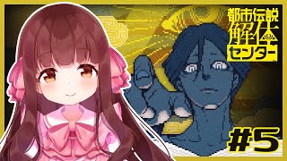🔴【都市伝説解体センター #5】ついに5話まできちゃった…！今日はどんな都市伝説と出会えるかな～💭 ※ネタバレ注意【きゃらめる / Vtub