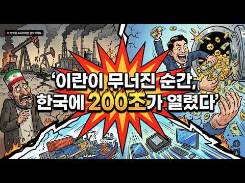 이란 붕괴 이후 경제 시나리오. 한국은 역대급 기회를 잡을 수 있습니다