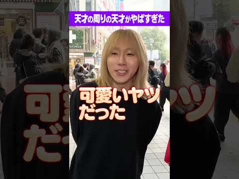 【激ヤバ】東大中退で海外大！？天才の周りの天才がやばすぎた！#Shorts #岸谷蘭丸 #東大 #スタンフォード