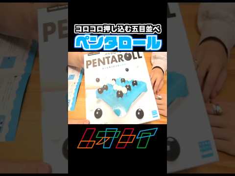 玉が転がるから逆転が起きる五目並べ『ペンタロール』#ボドゲ #ボードゲーム #カワダ