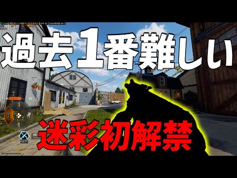 CODで過去1番難しい迷彩解除してきた！！