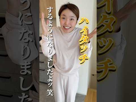 【ハイタッチ】毎日楽しいらしいです#shorts