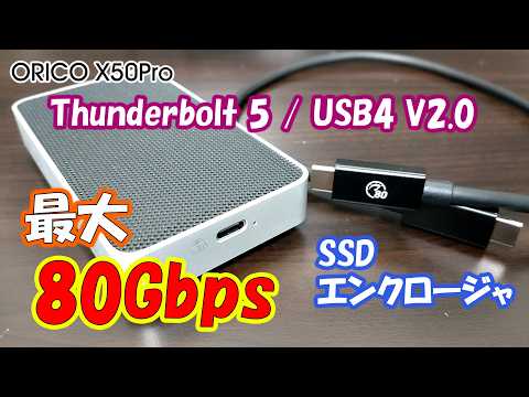 Thunderbolt 5接続対応 ORICO製NVMe SSDエンクロージャ「X50PRO」