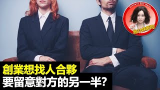 【慧眼識夥伴】創業想找人合夥      要留意對方的另一半？ —— 會計妹新聞Account Girl News：創業新聞（2022/10/