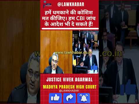 हमें धमकाने की कोशिश मत कीजिए। ज़रूरत पड़ी तो हम CBI जांच के आदेश भी दे सकते हैं!