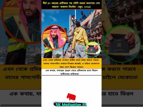 দীর্ঘ ৫০ বছরের প্রতীক্ষার পর সৌদি আরব অবশেষে শেষ করলো 'কফালা সিস্টেম' (জুন, ২০২৫) #trending #love