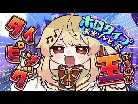 【 ホロタイプ 】 タイピング王なら楽勝説【音乃瀬奏】#hololiveDEV_IS #ReGLOSS　※ネタバレあり