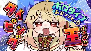 【 ホロタイプ 】 タイピング王なら楽勝説【音乃瀬奏】#hololiveDEV_IS #ReGLOSS　※ネタバレあり