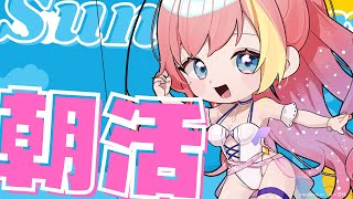 【#朝活】元気いっぱいおはよー！！！！といえる！まかせろり！【屋根ノ裏シノ 】