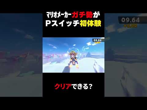 マリメのプロはPスイッチゲームを１発でクリアできるのか？【マリオカートワールド】