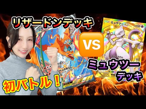 【ポケポケ】リザードンデッキ🆚ミュウツーデッキ！【初バトル】