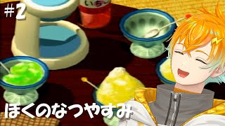 懐かしい夏休みを満喫できる神ゲー #2【ぼくのなつやすみ】【宇佐美リト/にじさんじ】
