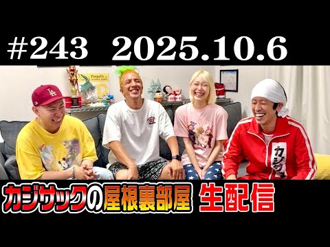 【生配信】本日の屋根裏部屋ラジオは生配信！