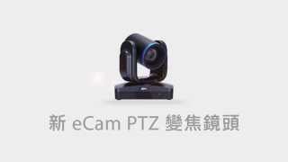 新 eCam PTZ 鏡頭