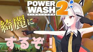 【PowerWash Simulator 2】複数人でできるの本当にたすかるぅ！！【パワーウォッシュシミュレーター2】