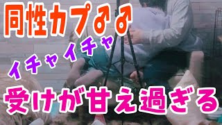 【同性カップル】受けが攻めにイチャイチャ甘々に甘える。くすぐりは次回で【リアルBL】