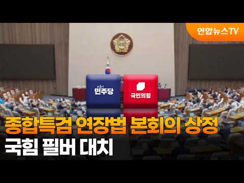 종합특검 연장법 본회의 상정…국힘 필버 대치 / 연합뉴스TV (YonhapnewsTV)