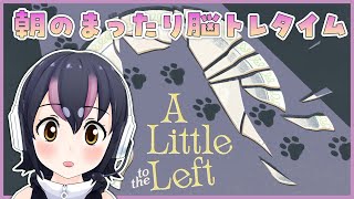 【A Little to the Left】パズルでまったりおしゃべり配信です☀【#フンボルトペンギンちゃんねる／#けもV】