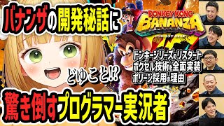 プログラマー実況者が『ドンキーコングバナンザ』の開発秘話を解説しながら驚き倒す【切り抜き】