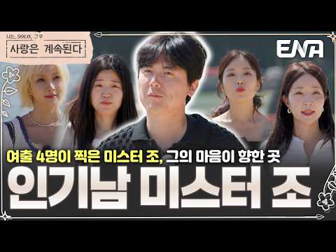 여자 4명이 미스터 조만 바라는 상황 ㄷㄷ 과연 그의 원픽은 누구?! 😱💥 #나솔사계 181회 #클립