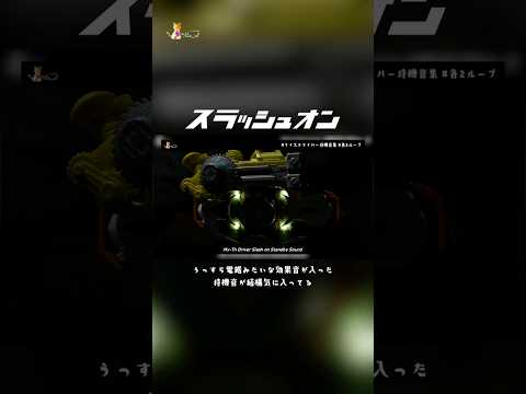 スラッシュとバイトの待機音が好き #kamenrider #仮面ライダー