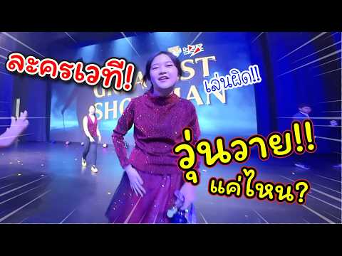 เล่นละครเวที!  วุ่นวายแค่ไหน!! | แม่ปูเป้ เฌอแตม Tam Story