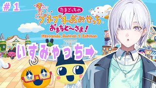 【たまごっちのプチプチおみせっち おまちど～さま！】いすみゃっちがいるって聞いたんですが( ᐢ. ̫ .ᐢ )【城瀬いすみ / にじさんじ】