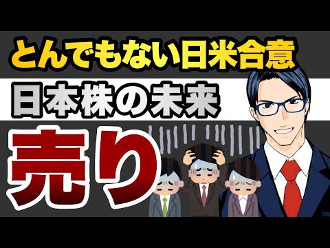 【売り】とんでもない日米合意　日本株の未来