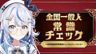 【 全国一般人常識チェック 】地理以外の常識は任せとけ！！！【 汐空なみり 】