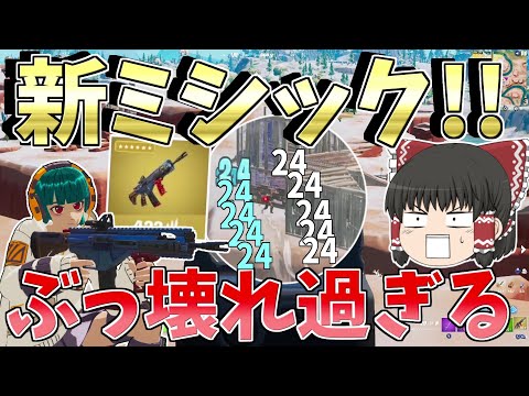 新ミシックのアサルトが精度100パーのぶっ壊れだった！！【フォートナイト/Fortnite】【ゆっくり実況】ゆっくり達の建築修行の旅part394