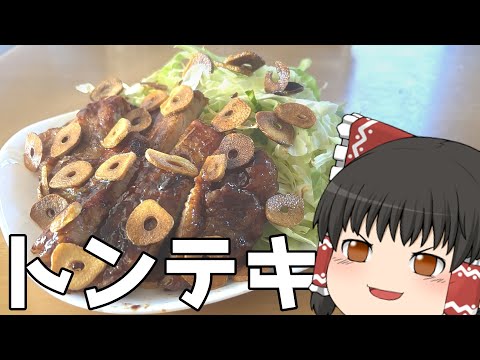 【料理】ニンニクマシマシトンテキ【ゆっくり料理】