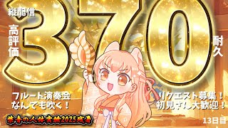 【#耐久 370いいね】プロのフルート演奏会♪vol.407 リクエスト募集！中文OK！13目【#柴音の人体実験2025残暑】#vtuber