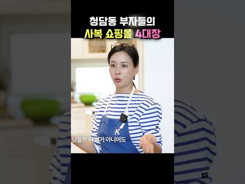 청담동 부자들의 사복 <strong>쇼핑몰</strong> 4대장