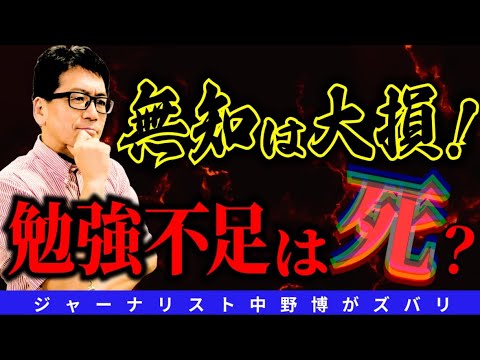 【無知は大損】やはり！知らず、学ばすが最大の大損の原因か？