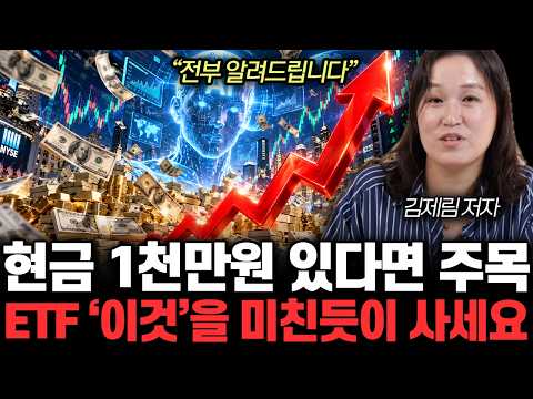 “전부 알려드립니다” 현금 1천만원 있다면 주목. ETF ‘이것’을 미친듯이 사세요 | 김제림 저자 4부