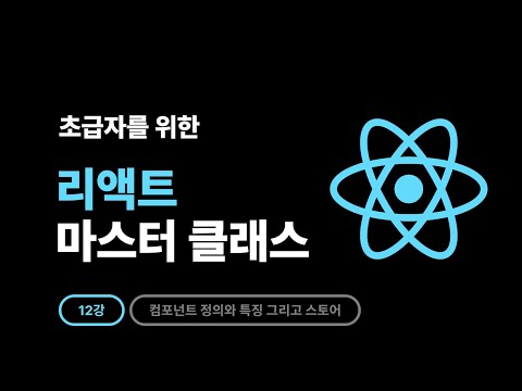 2025 React Master Class - 12강: 컴포넌트 정의와 특징 그리고 스토어