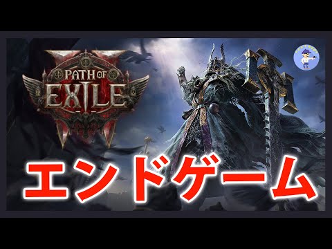 Live#10 【エンドゲーム進める】Path of Exile 2