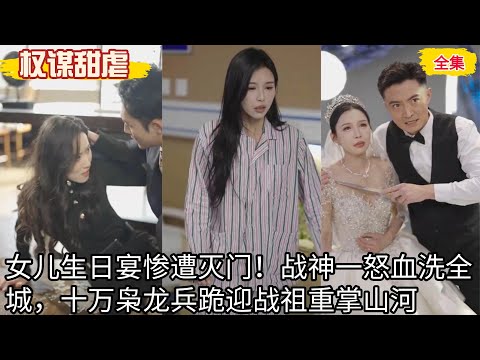 【權謀甜虐】女兒生日宴慘遭滅門！戰神一怒血洗全城，十萬梟龍兵跪迎戰祖重掌山河 poster