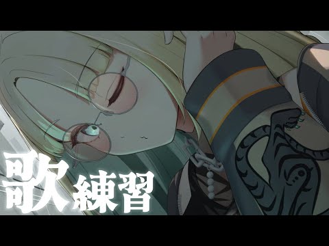 【ニコ担メン】歌練習をおみまもりくだたい【虎金妃笑虎】