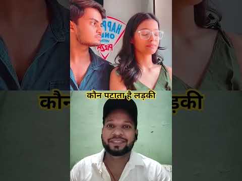 ऐसी कौन पटाता है लड़की 🤣🤣 #shortsfeed #shorts #comedy #comedyshorts #rj7-entertainment