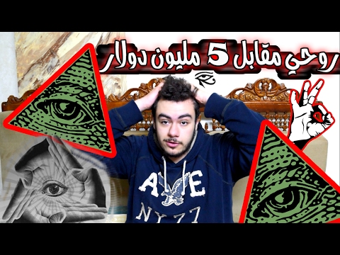 الماسونية تواصلت معي وعقد بقيمة 5 مليون دولار ! ! !